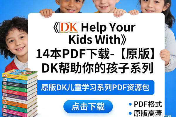 《dk Help Your Kids With》14本pdf下载 【原版】dk帮助你的孩子系列
